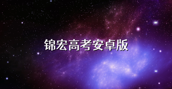 锦宏高考安卓版