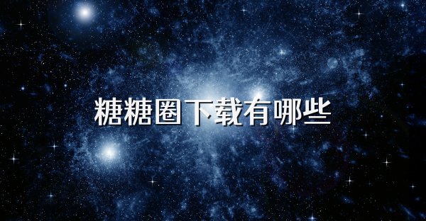 糖糖圈下载有哪些