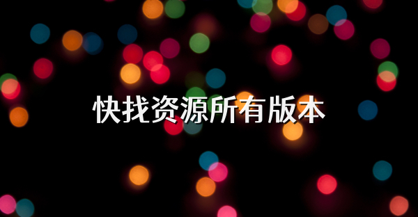 快找资源所有版本