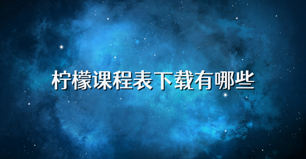 柠檬课程表下载有哪些