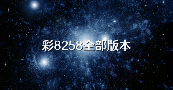 彩8258全部版本