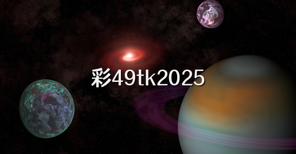 彩49tk2026