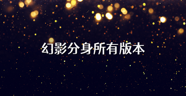 幻影分身所有版本