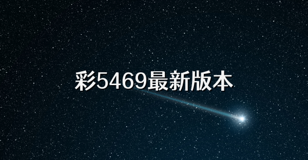 彩5469最新版本