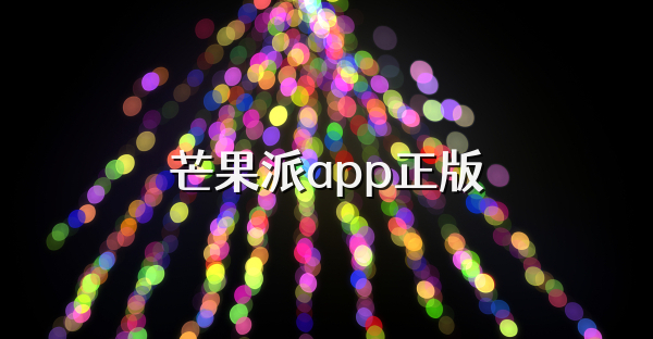 芒果派app正版