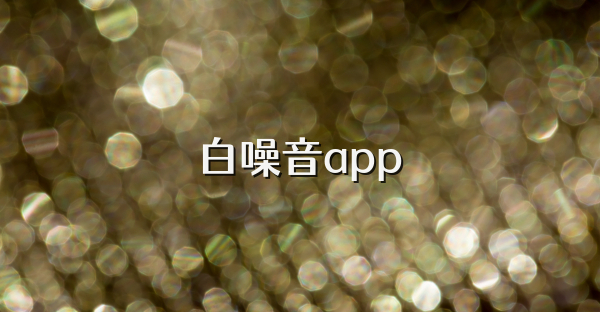 白噪音app