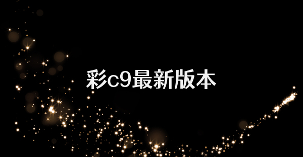 彩c9最新版本