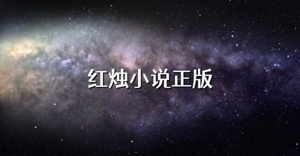 红烛小说正版