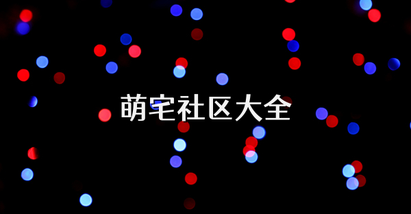 萌宅社区大全