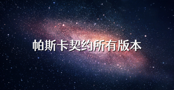 帕斯卡契约所有版本