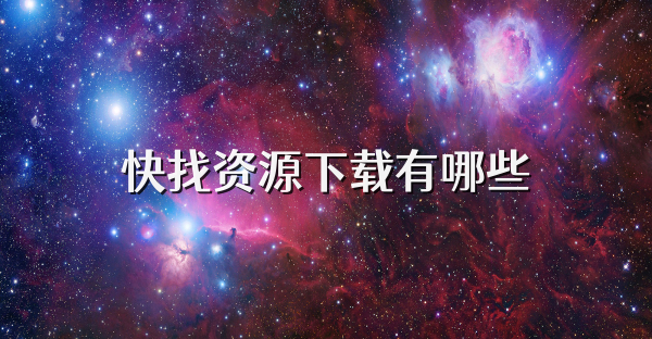 快找资源下载有哪些
