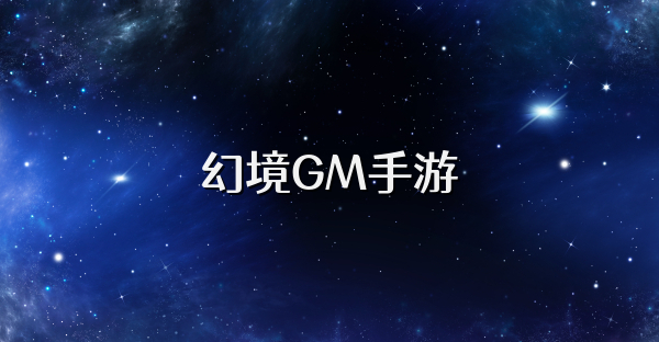 幻境GM手游