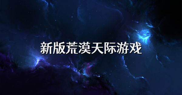 新版荒漠天际游戏