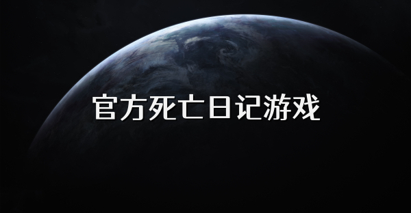 官方死亡日记游戏