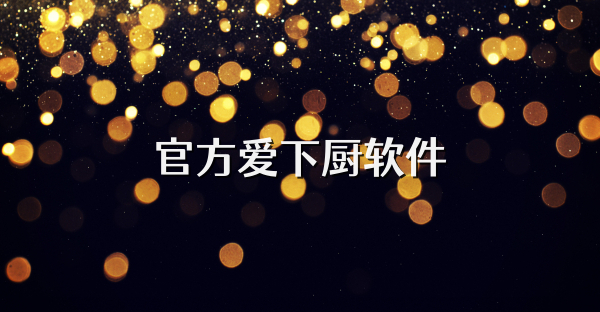 官方爱下厨软件