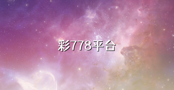 彩778平台
