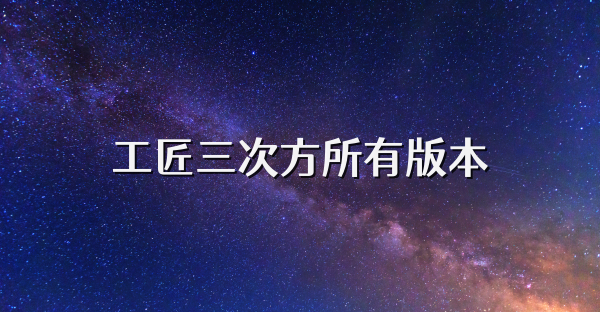 工匠三次方所有版本
