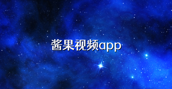 酱果视频app