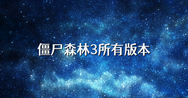 僵尸森林3所有版本