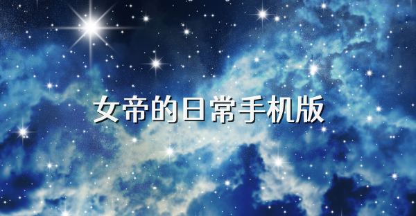 女帝的日常手机版
