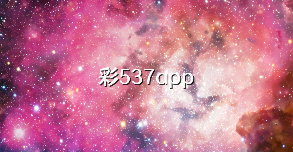 彩537app
