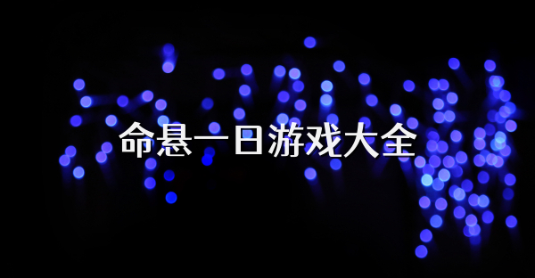 命悬一日游戏大全