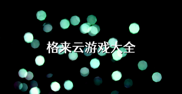 格来云游戏大全