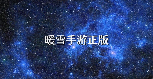 暖雪手游正版