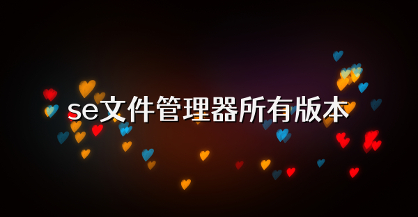 se文件管理器所有版本