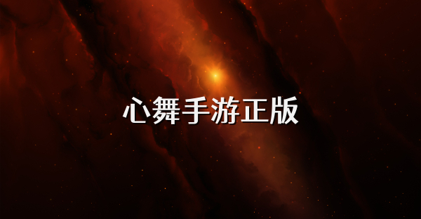 心舞手游正版