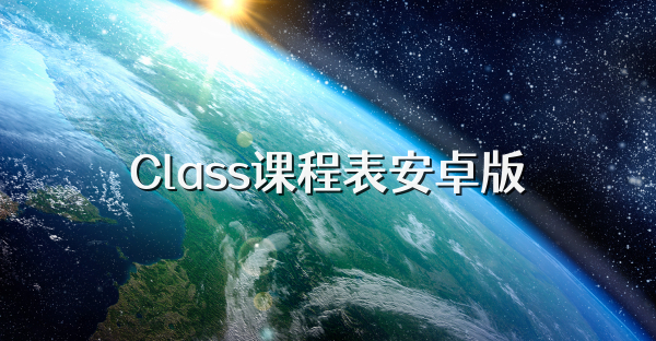 Class课程表安卓版