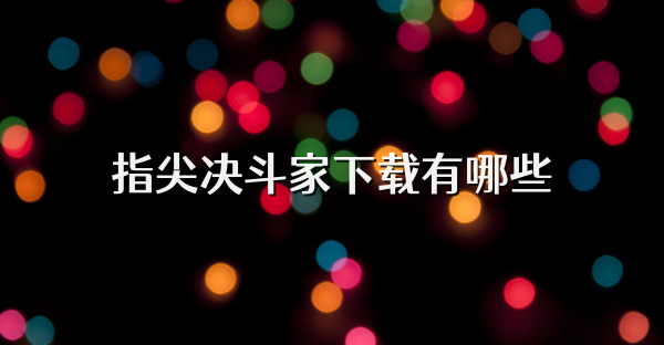 指尖决斗家下载有哪些