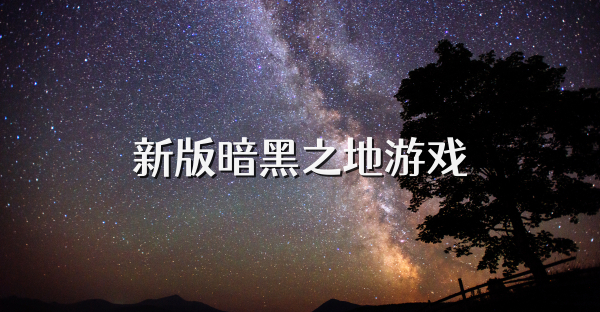 新版暗黑之地游戏