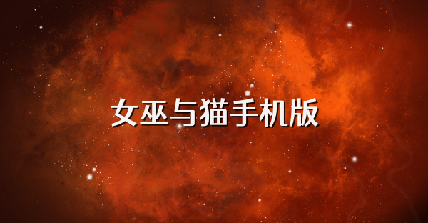 女巫与猫手机版