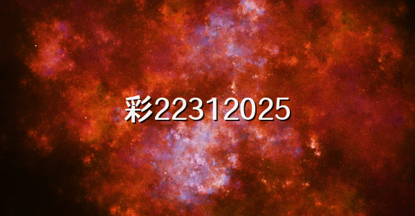 彩22312026