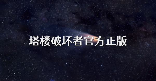 塔楼破坏者官方正版