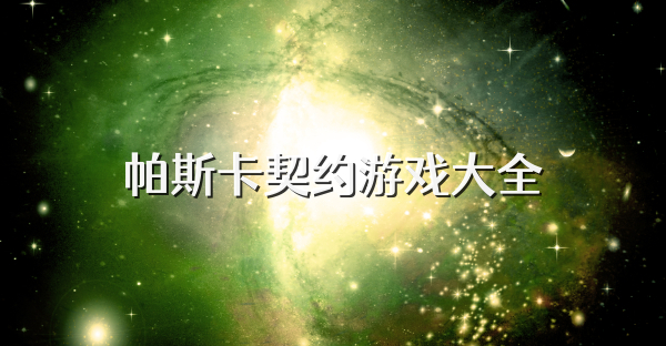 帕斯卡契约游戏大全