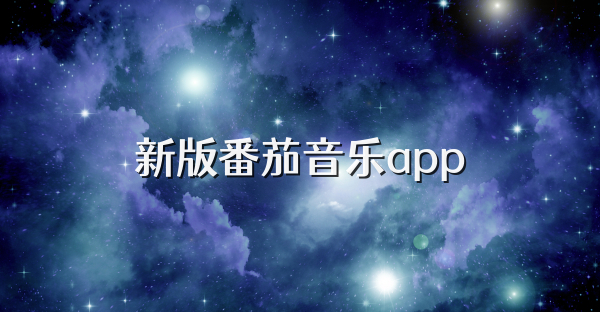 新版番茄音乐app