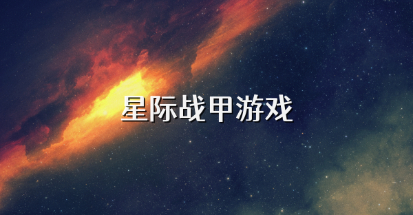 星际战甲游戏