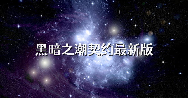 黑暗之潮契约最新版