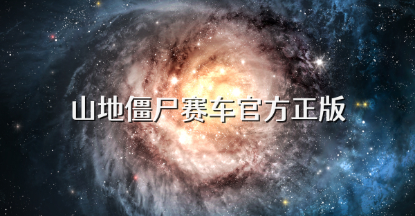 山地僵尸赛车官方正版