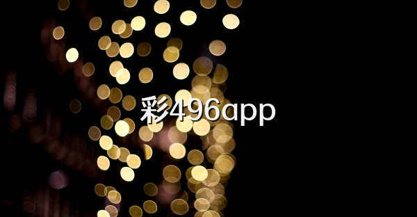 彩496app