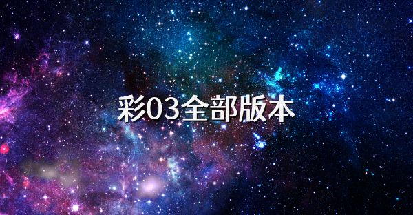 彩03全部版本