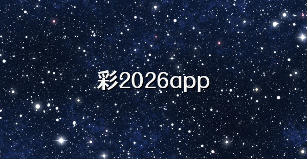彩2026app