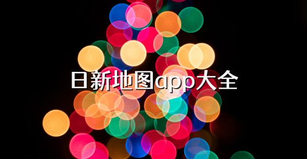 日新地图app大全