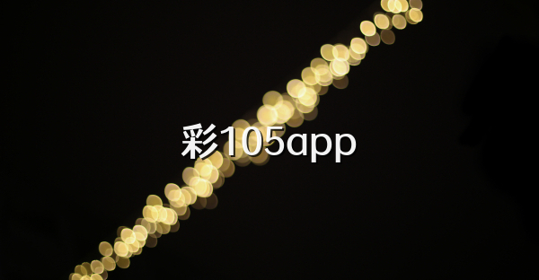 彩105app