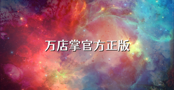 万店掌官方正版