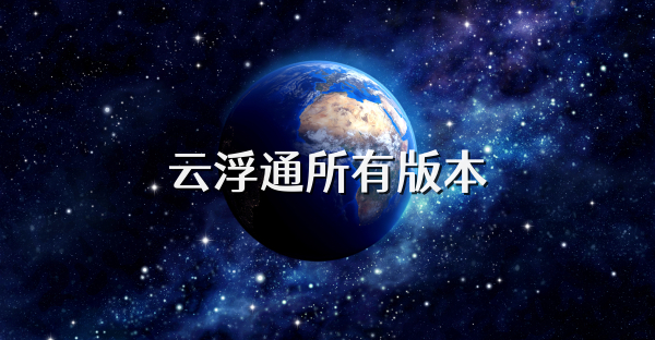 云浮通所有版本