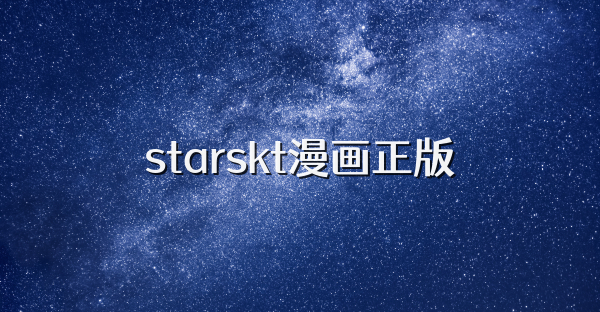 starskt漫画正版