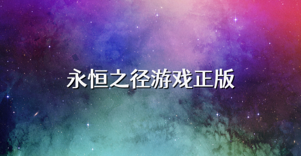 永恒之径游戏正版